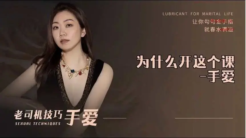 【新品】老司机技巧手爱 男人如何手 女人更疯狂 两性技巧