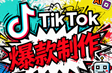 聚星团队tiktok出海淘金训练营，助你快速掌握TikTok运营与AI创作，开启出海变现之路