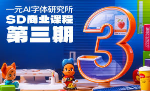 一元AI字体研究所第3期sd商业课程