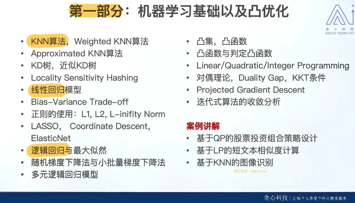 贪心学院机器学习