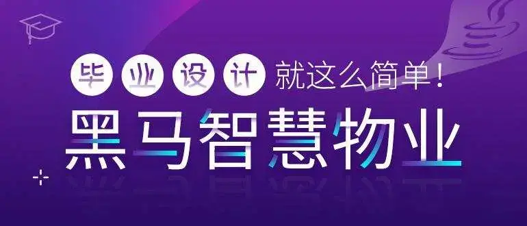 毕业设计项目-黑马智慧物业管理系统【资料完整】