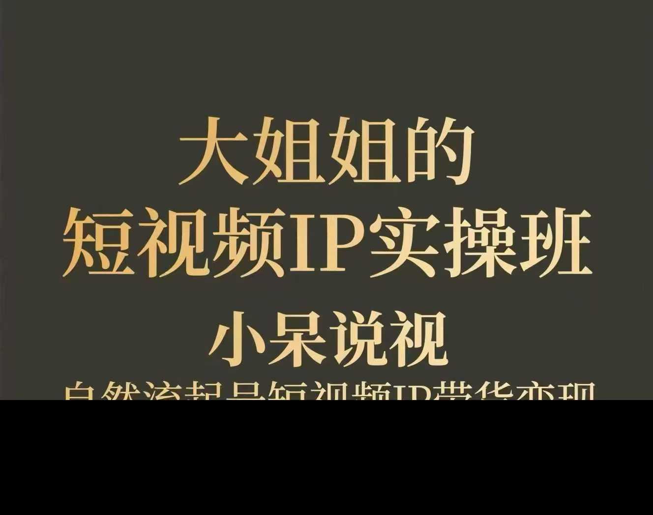 大姐姐的短视频IP带货实操班