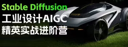 普象Stable Diffusion工业设计AIGC精英实战进阶营