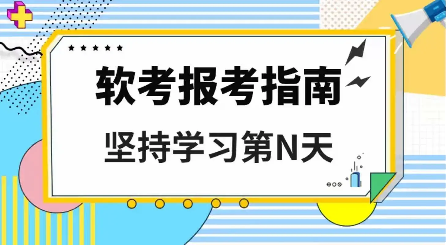 [IT考试认证]软考初级-网络管理员