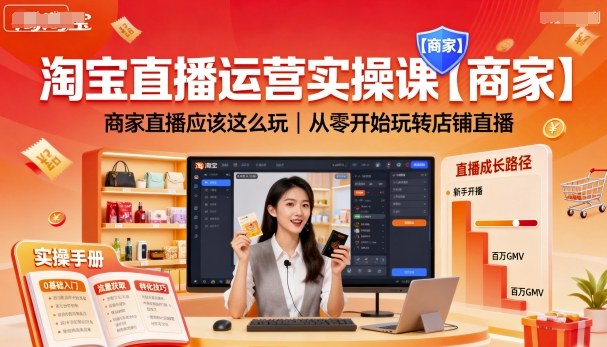 淘宝直播运营实操课【商家】商家直播应该这么玩，从零开始玩转店铺直播