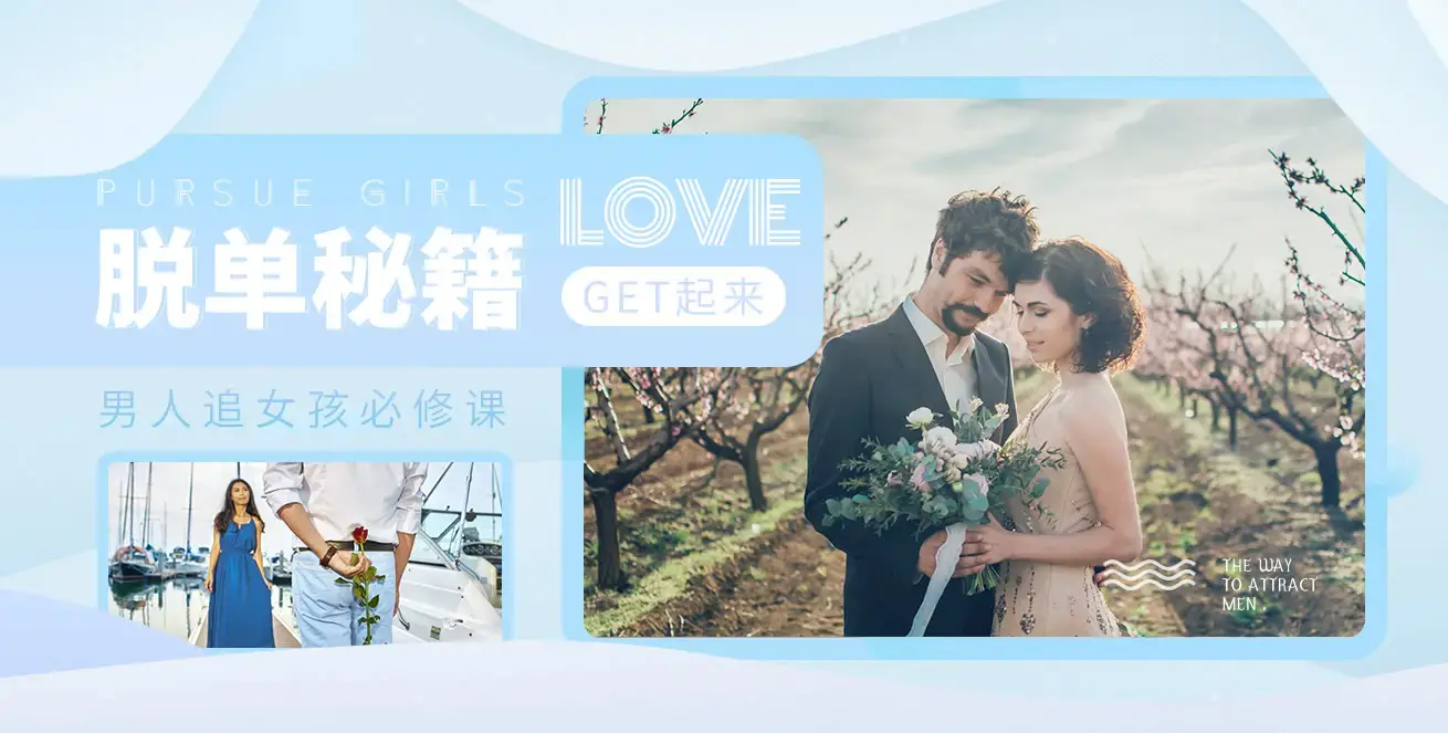 天下网校《10分钟学会追女孩》