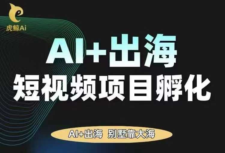 AI·TikTok AI+出海短视频项目孵化，陪你从0-1借助AI实现出海变现