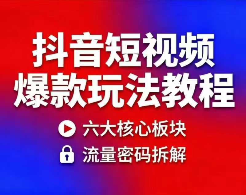 抖音短视频爆款玩法教程，小白也能轻松复制