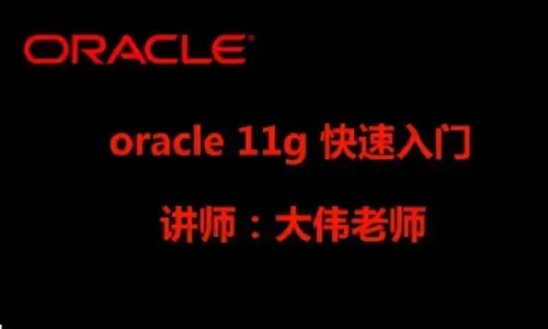 [数据库教程]Oracle PLSQL快速入门