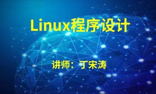 Linux程序设计从入门到实战（价值198元）