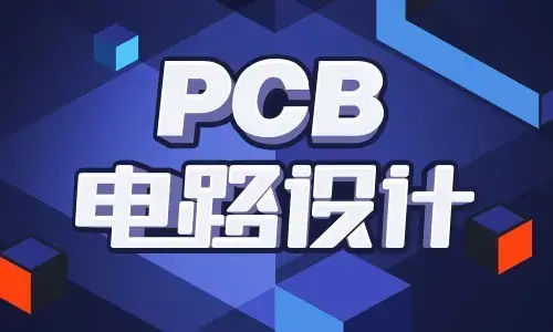 PCB电路设计从入门到精通