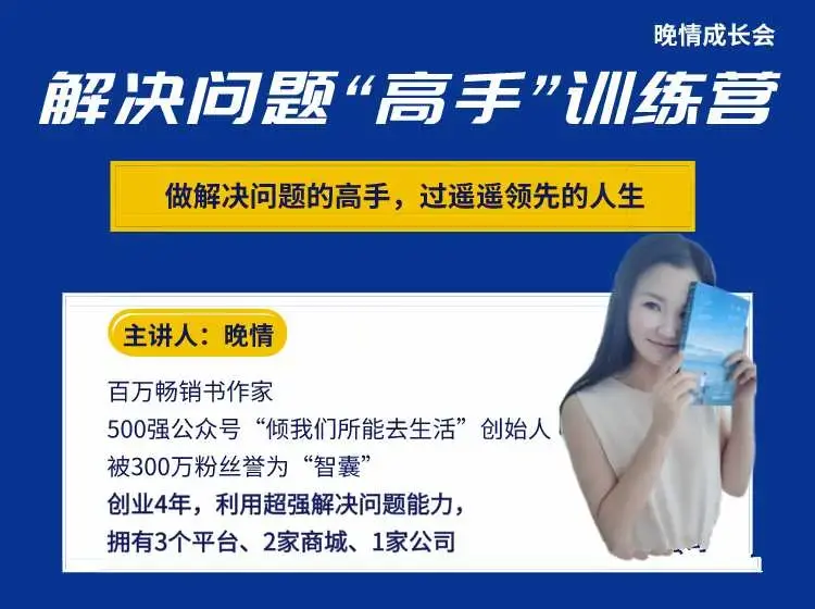 晚晴《解决问题“高手”训练营》，轻松变成解决问题的高手