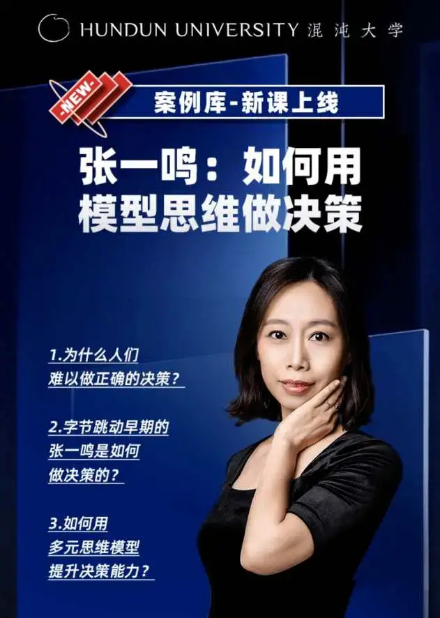 姜巍老师《张一鸣：如何用模型思维做决策》
