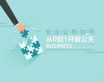 创业公司从0到1开展公关的途径以及方法