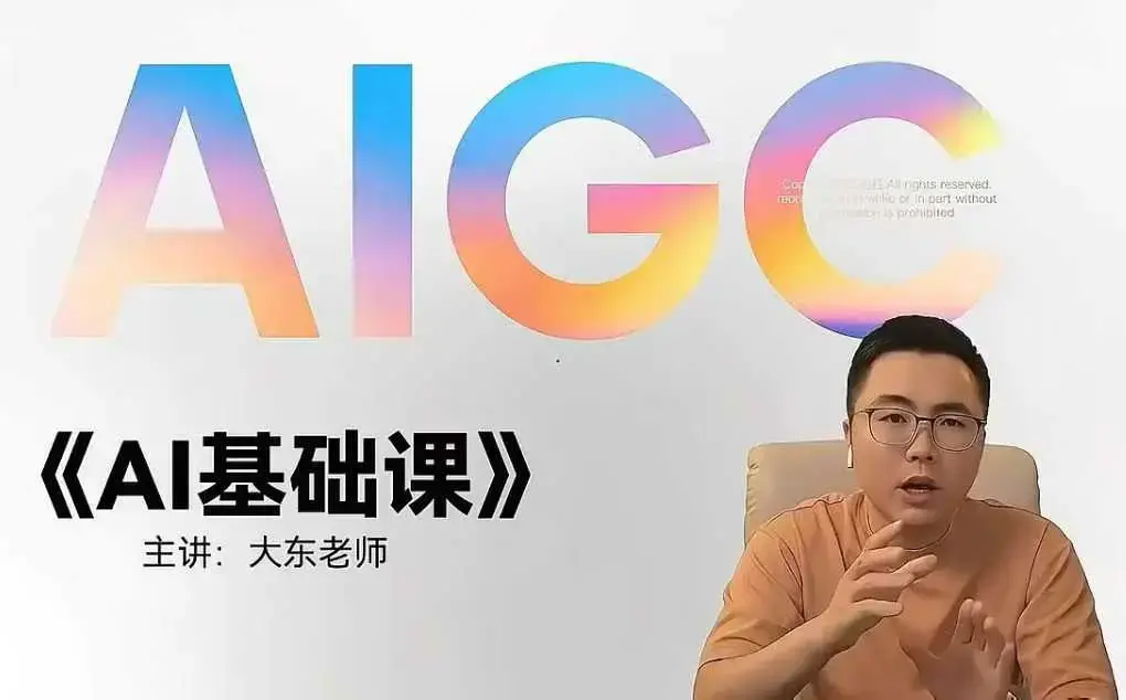 大东AI设计基础课，室内、平面、插画、摄影、美工设计师必学的