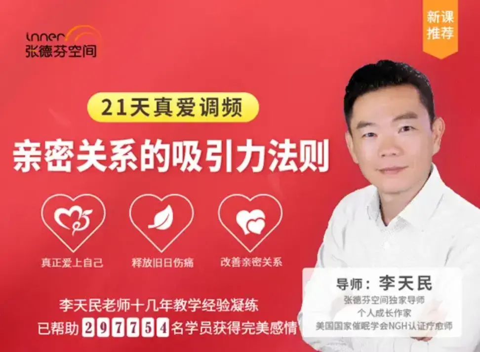 李天民《21天真爱调频，亲密关系的吸引力法则》