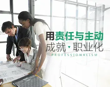 【职业素质】用责任与主动成就职业化