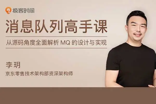 李玥《消息队列高手课》【完结】