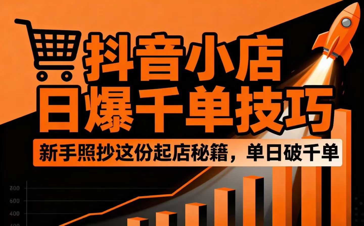 抖音小店日爆千单技巧，抖店新手照抄这份起店秘籍，单日破千单