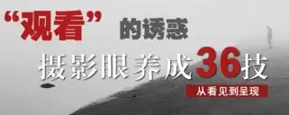 摄影眼养成36技+影像创作社区王建章的摄影课