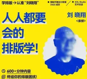 研习社刘晓翔人人都要会的排版学