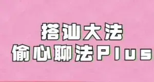 完结《搭讪大师良叔1.0+2.0课程