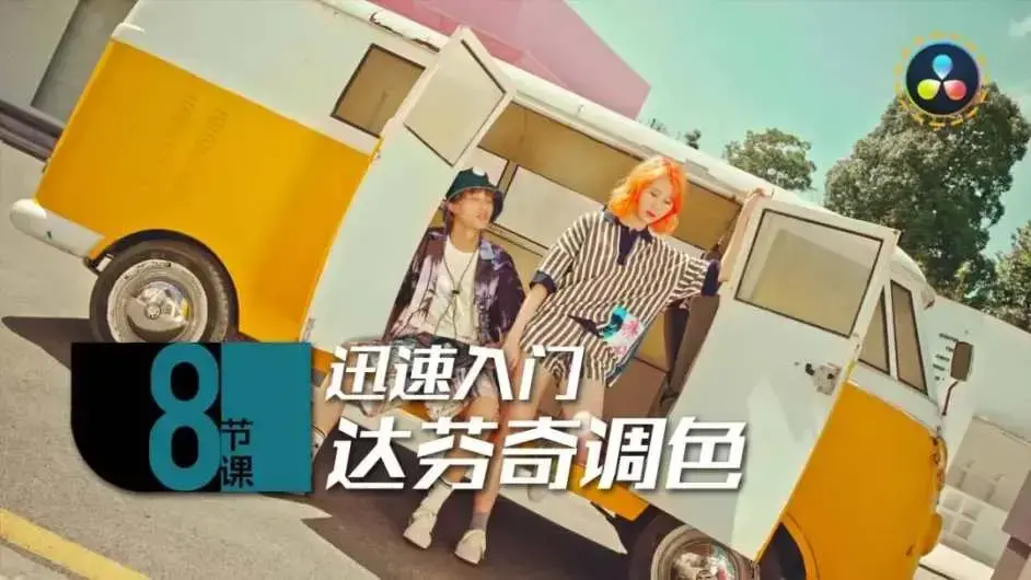 后浪电影8节课，迅速入门达芬奇调色