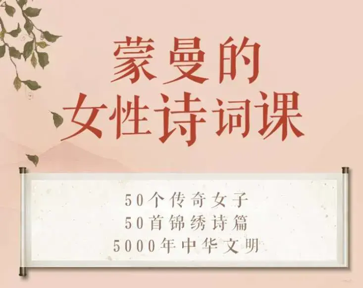 蒙曼的女性诗词课