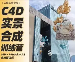 思宇同学C4D+AE三维实景合成案例全流程