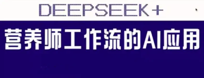 范一晴AI+营养师工作流实战应用课