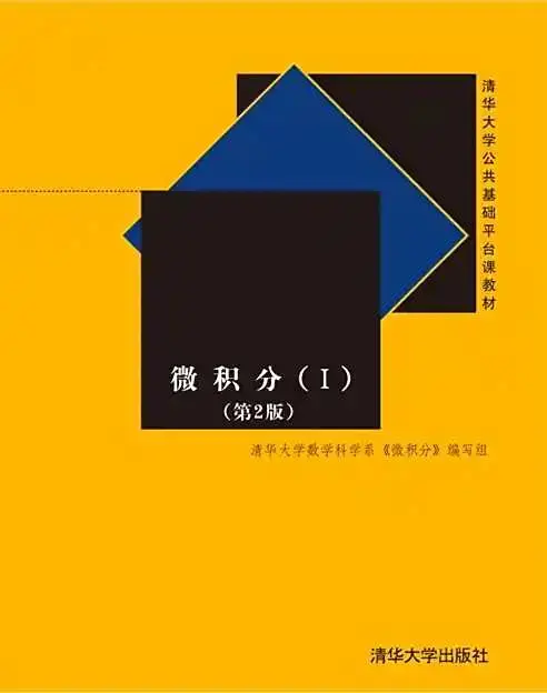 清华大学微积分（一，二）线性代数 组合数学 全套30G