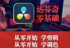 天途影像达芬奇调色剪辑全能班