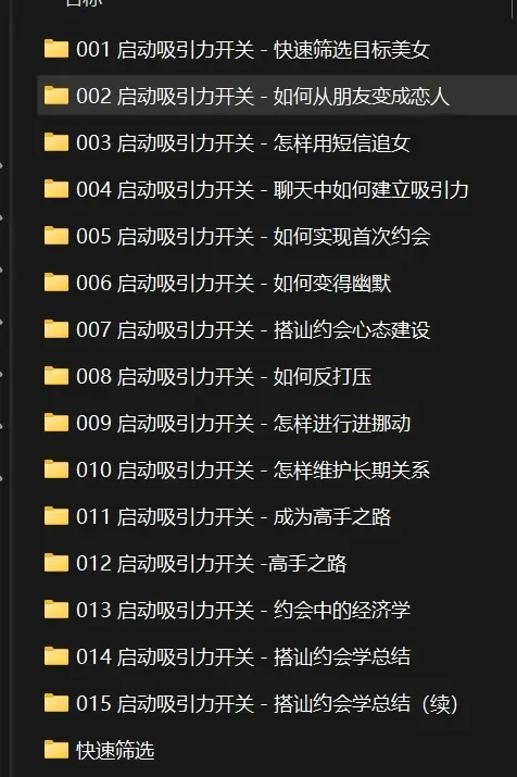 [男生课程]追女搭讪约会学（中版）
