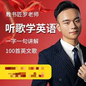 英语教书匠罗老师听歌学英语