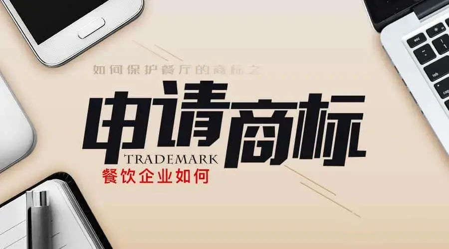 【商标产权】餐饮品牌如何申请商标