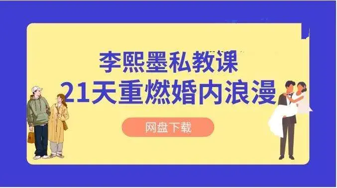 李熙墨《21天重燃婚内浪漫》情趣私教