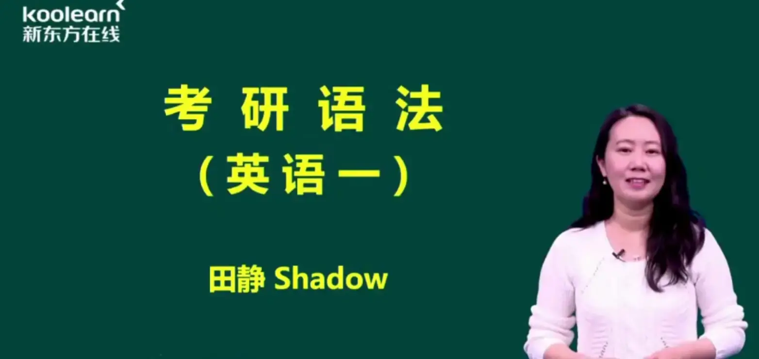 新东方：田静核心语法及长难句英语一、英语二课程