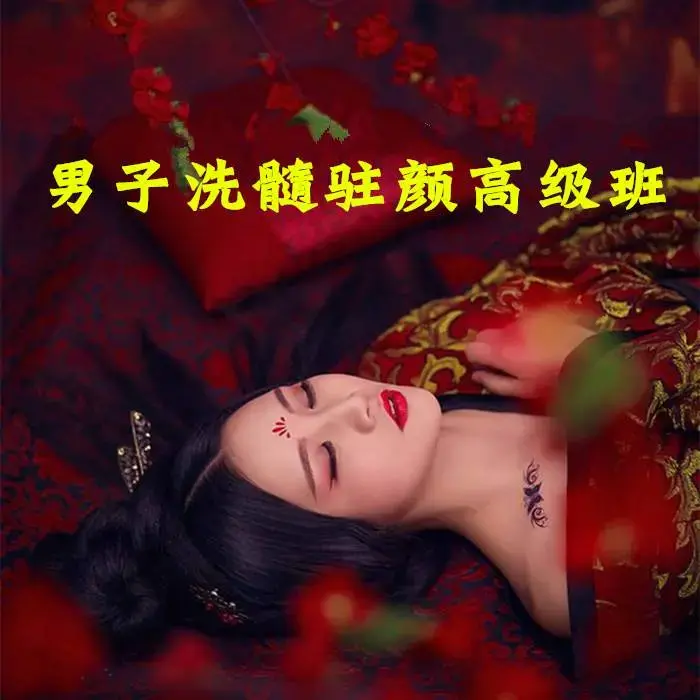 男子洗髓班：洗髓驻颜高级研习班