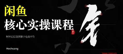 2025闲鱼核心实操课程