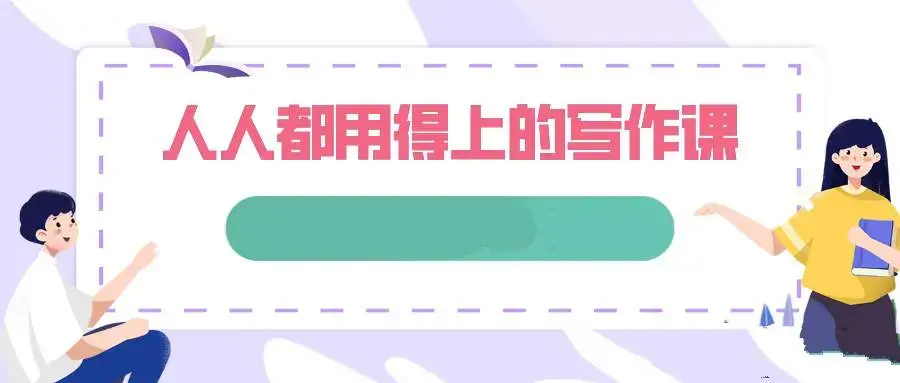 人人都用得上的写作课