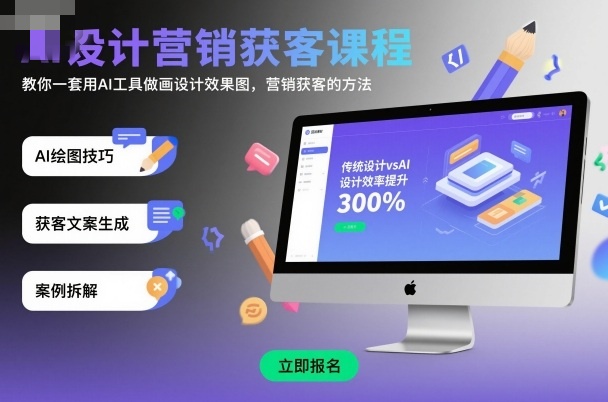 龙涛AI设计营销获客课程，教你一套用AI工具做画设计效果图，营销获客的方法