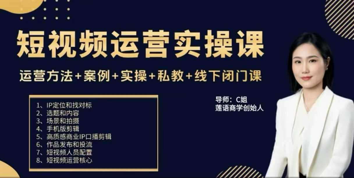 c姐短视频运营实操课，运营方法+案例+实操+私教+线下闭门课
