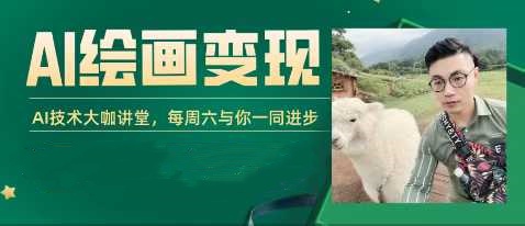 AI+DeepSeek绘画实战营，小红书商业变现全流程，AI技术大咖讲堂