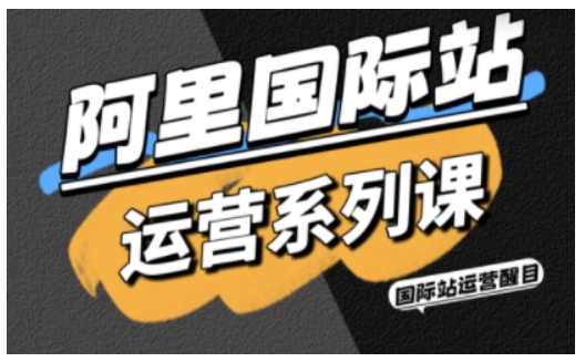 醒目老师·阿里国际站运营系列课，涵盖精准引流、直通车与全站推实战SOP，搭配AI效率工具包与高阶增长玩法