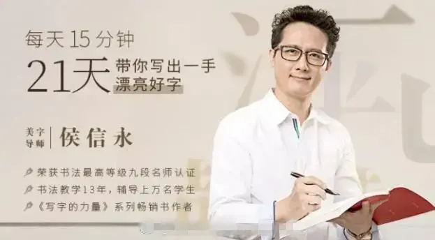 候信永每天15分钟，21天带你写出一手漂亮好字