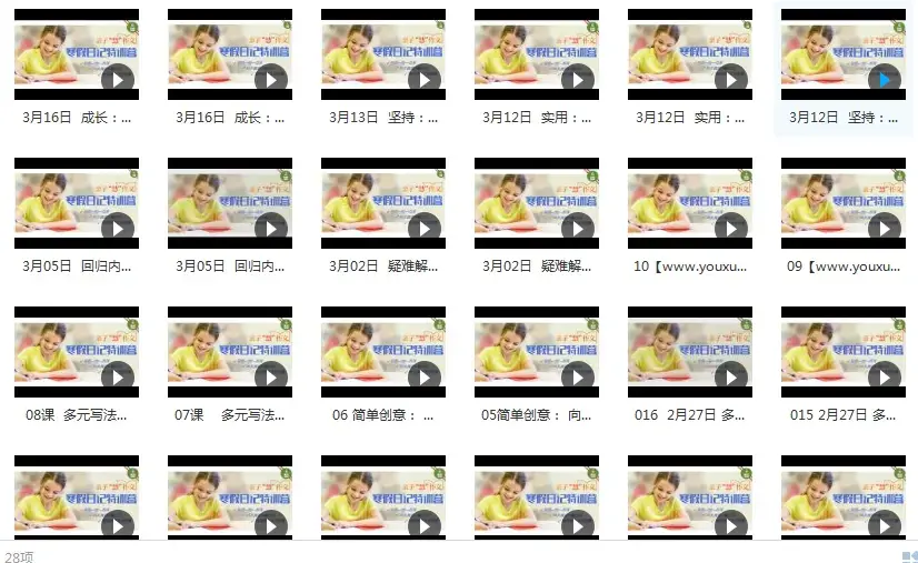 小学生作文日记入门视频教程（28集亲子作文课）