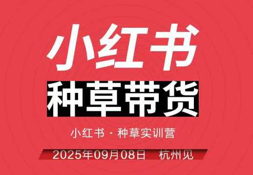 万牛会小红书种草带货实训营9月8日杭州线下课，全程录音+字幕，全网唯一小红书实战营