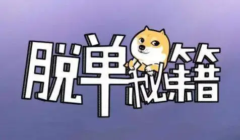 阮琦《魔鬼约会学系列30步脱单秘籍》