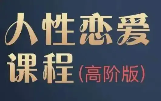 波波《人性课高阶版》15.3GB