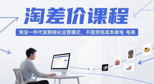 大猫淘差价课程（更新12月）淘宝运营模式，不囤货低成本做电商-图片1
